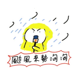 爆米糬 - 颱風天 LINE 貼圖