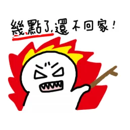 爆米糬 - 家長語錄 LINE 貼圖