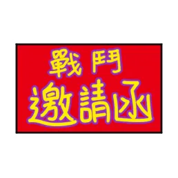爆米糬 - 戰鬥邀請 LINE 貼圖